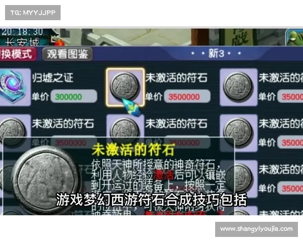 梦幻西游符石选择技巧与战力提升全攻略 助你快速提升角色实力