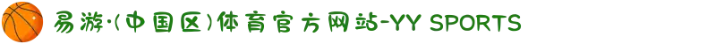 易游·(中国区)体育官方网站-YY SPORTS